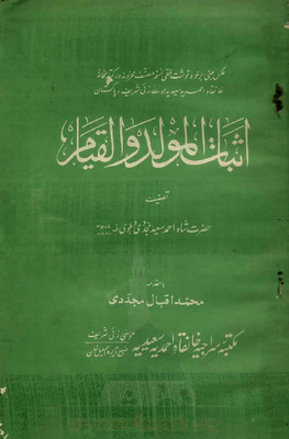 إثبات المولد والقيام